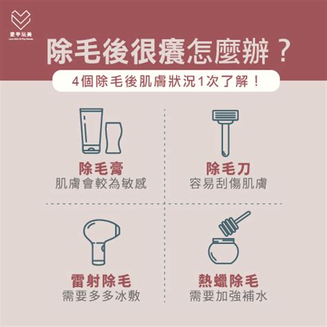 刮陰毛癢|私密處除毛，你一定要知道的 10 個重要觀念